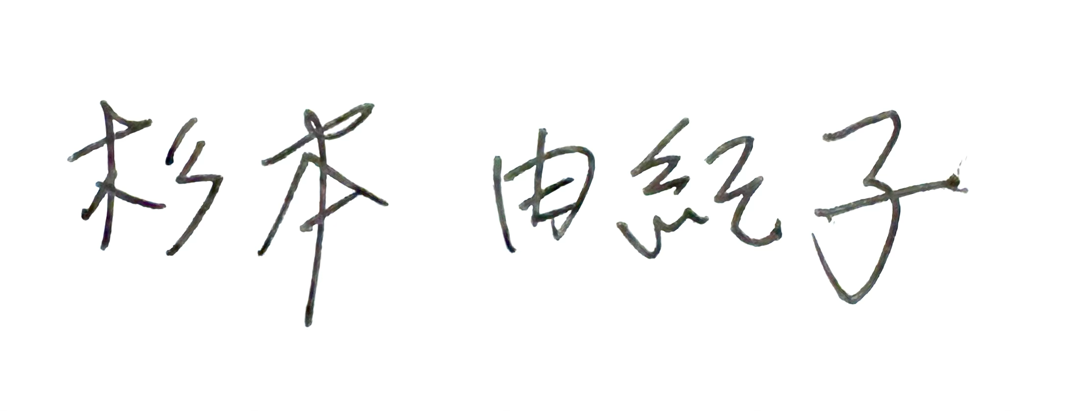 アルト様の直筆サイン